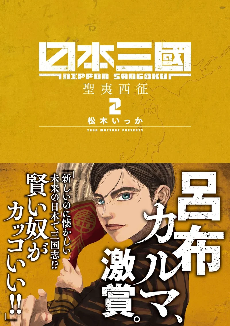 Nihon Sangoku Vol 2 (Ura Shonen Sunday Comics)