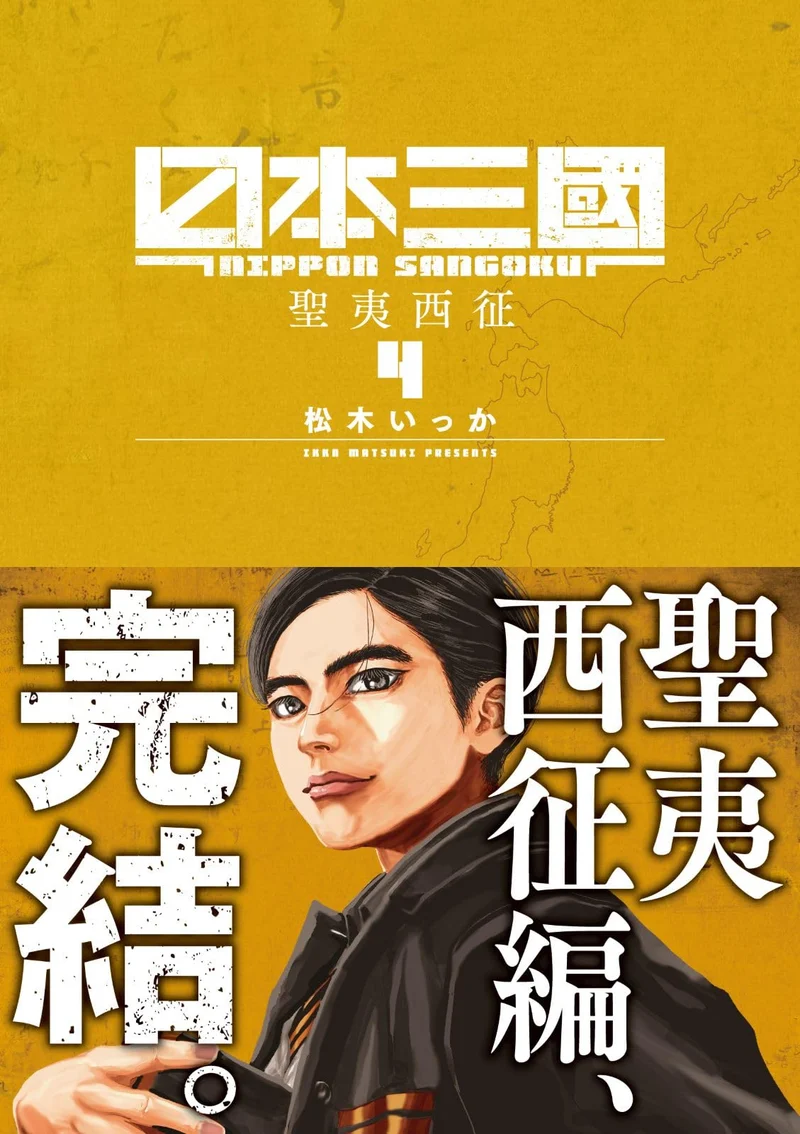 Nihon Sangoku Vol 4 (Ura Shonen Sunday Comics)