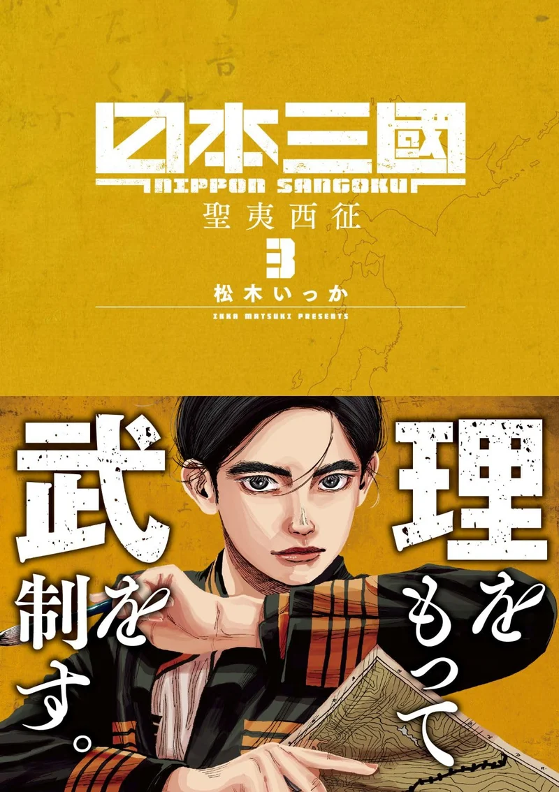 Nippon Sangoku Vol 3 (Ura Shonen Sunday Comics)